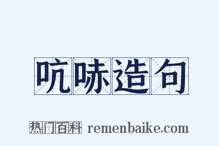 吭哧造句是什么意思的图片